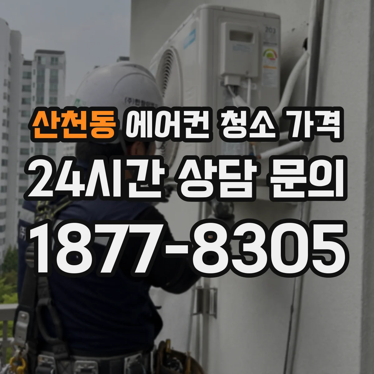 산천동 에어컨 청소 가격