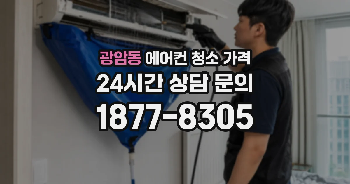 광암동 에어컨 청소 가격