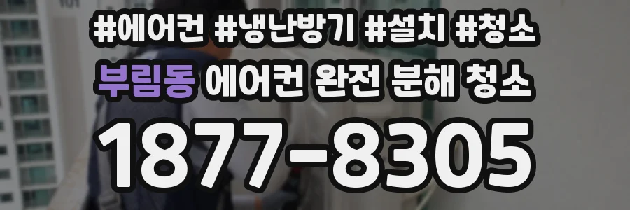 부림동 에어컨 완전 분해 청소