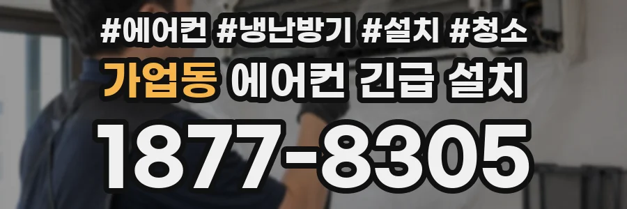 가업동 에어컨 긴급 설치