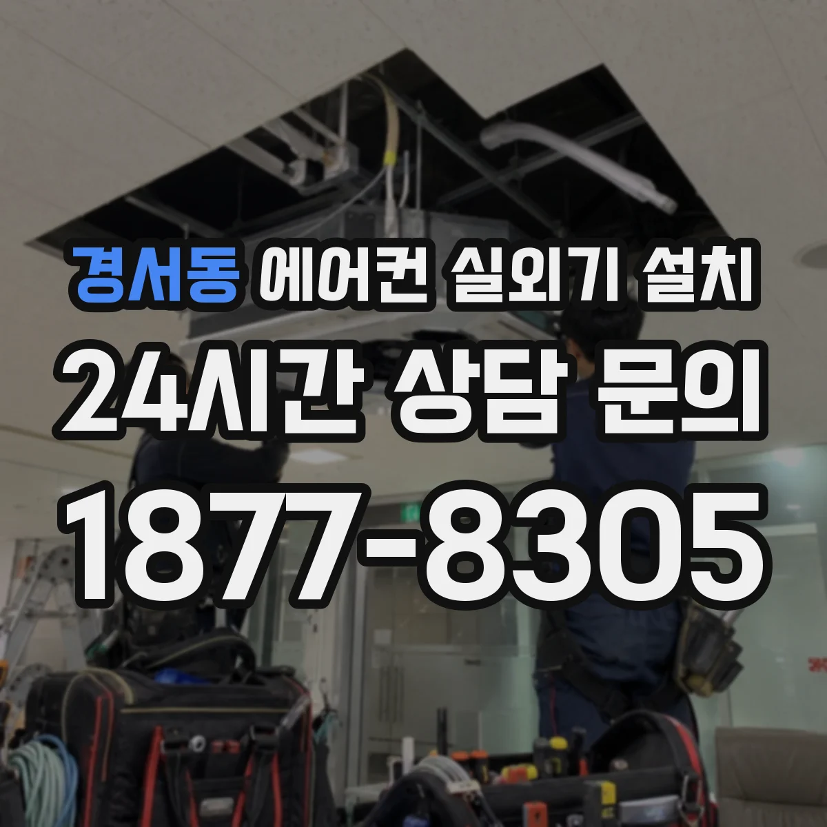 경서동 에어컨 실외기 설치