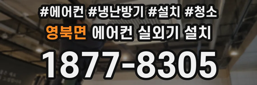 영북면 에어컨 실외기 설치