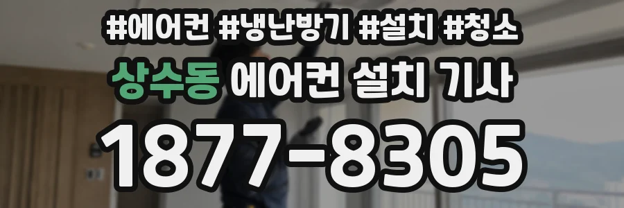 상수동 에어컨 설치 기사
