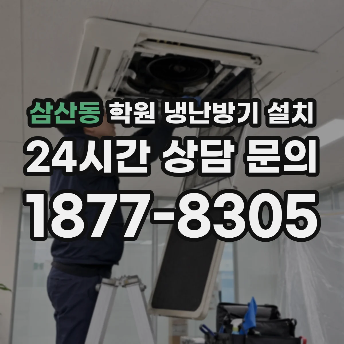 삼산동 학원 냉난방기 설치