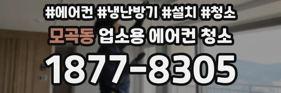 모곡동 업소용 에어컨 청소