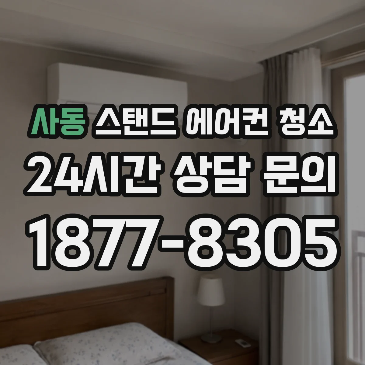 사동 스탠드 에어컨 청소