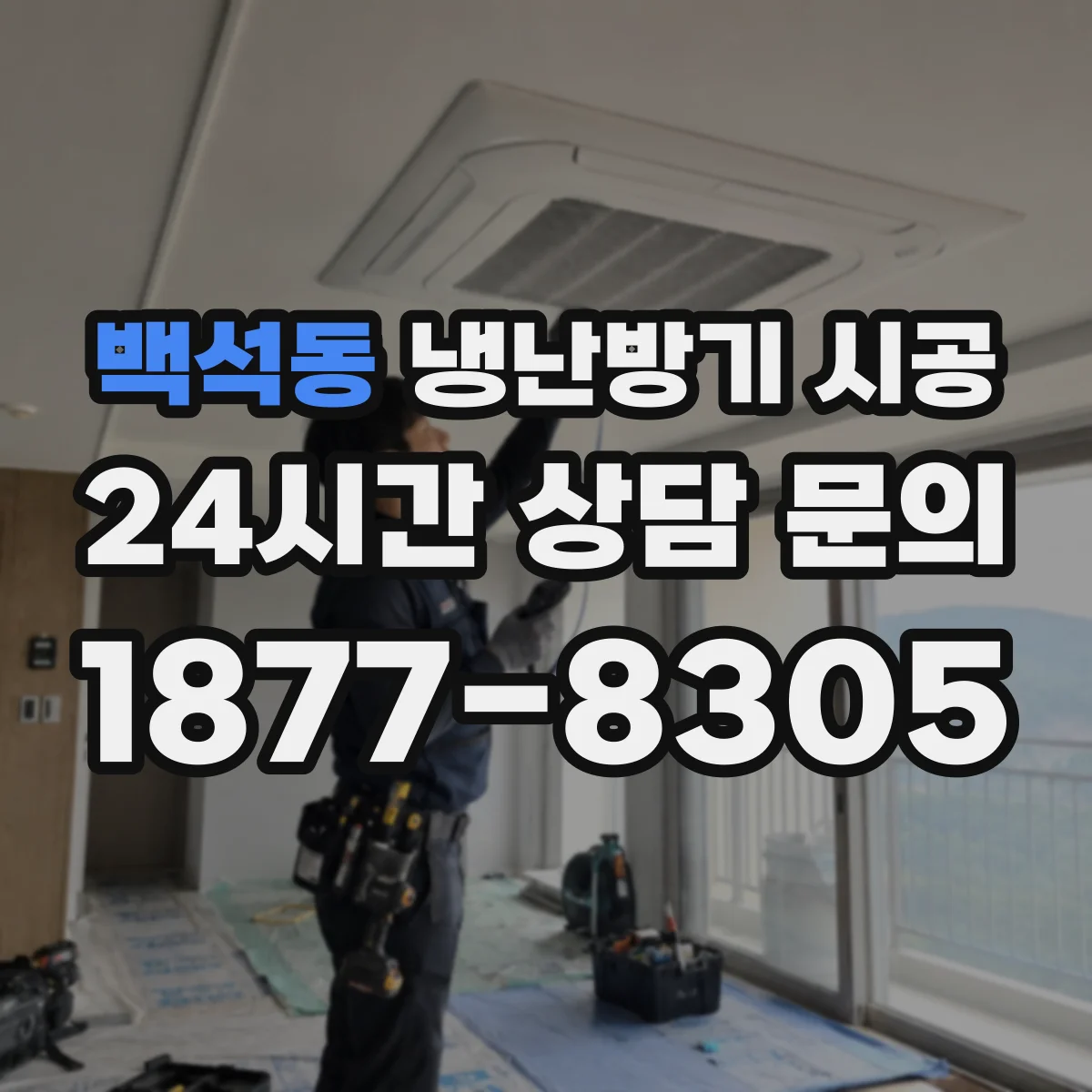 백석동 냉난방기 시공
