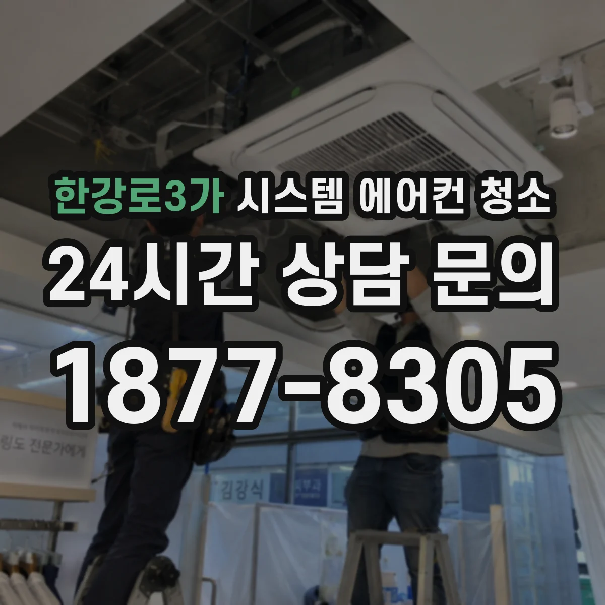 한강로3가 시스템 에어컨 청소