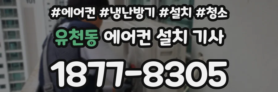 유천동 에어컨 설치 기사