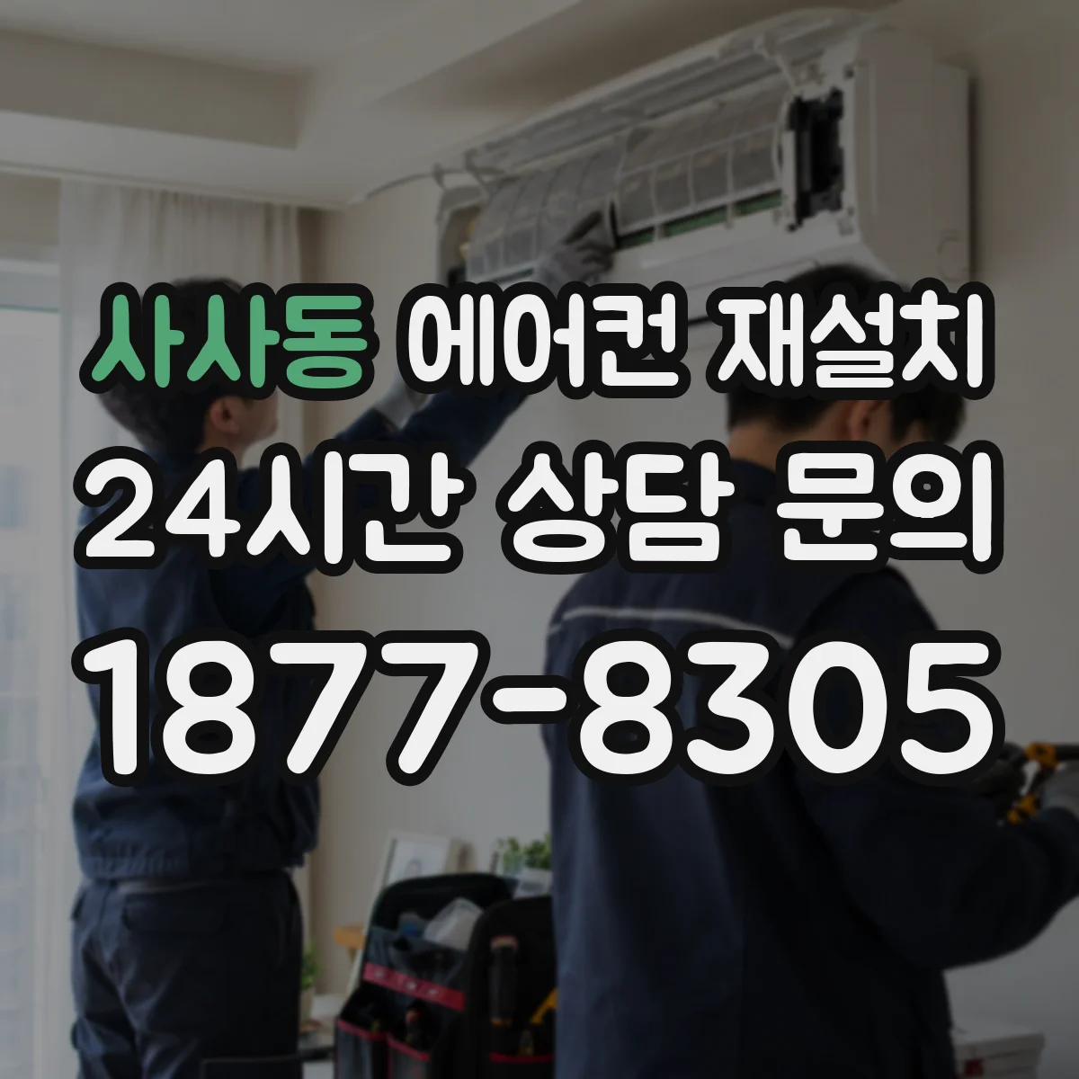 사사동 에어컨 재설치