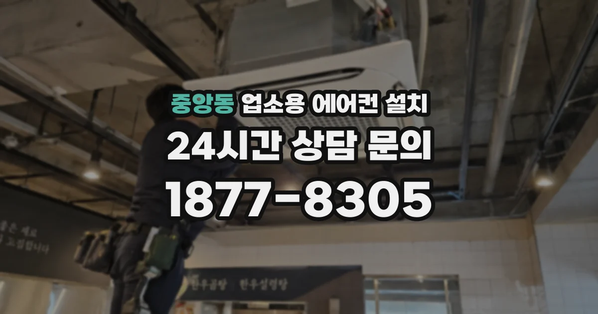 중앙동 업소용 에어컨 설치