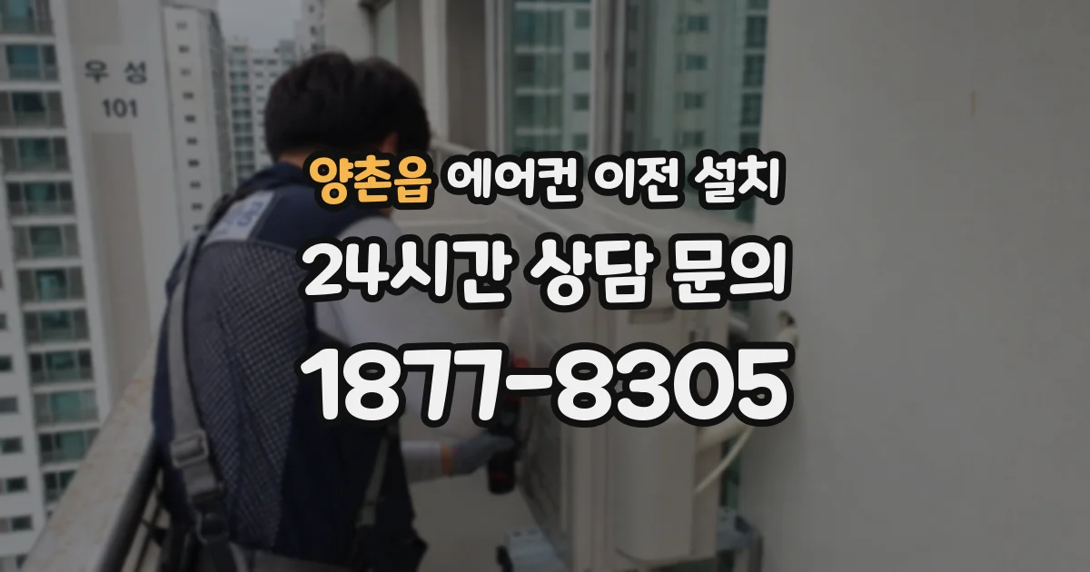 양촌읍 에어컨 이전 설치