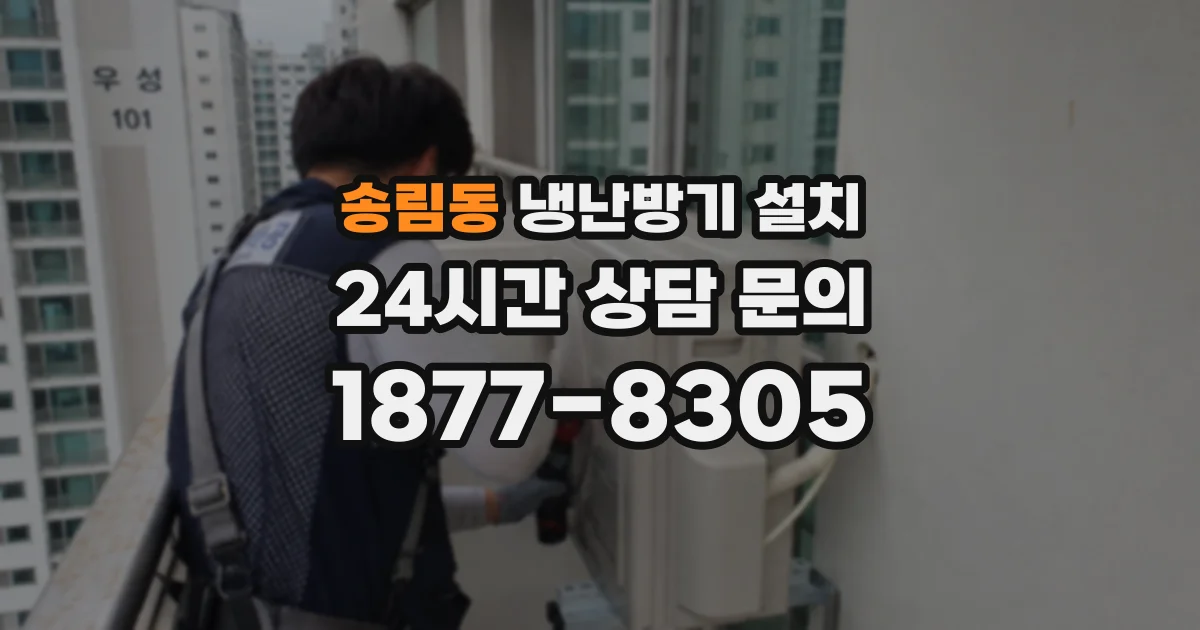 송림동 냉난방기 설치