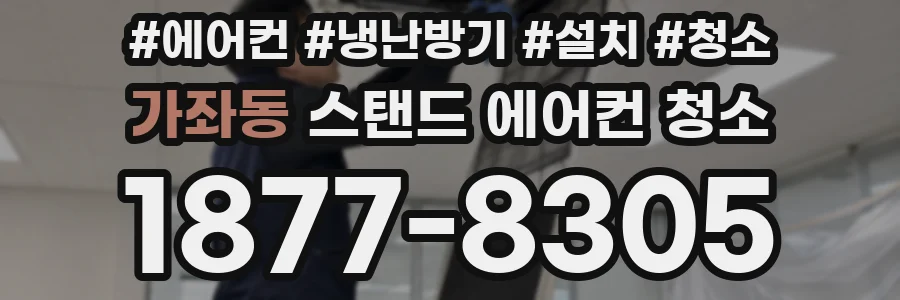 가좌동 스탠드 에어컨 청소