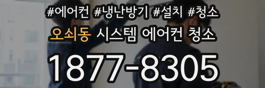 오쇠동 시스템 에어컨 청소