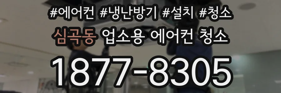 심곡동 업소용 에어컨 청소