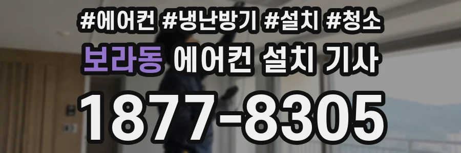 보라동 에어컨 설치 기사