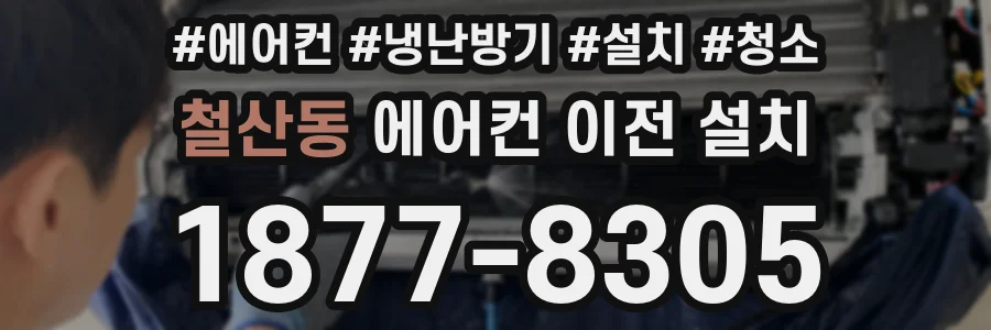 철산동 에어컨 이전 설치