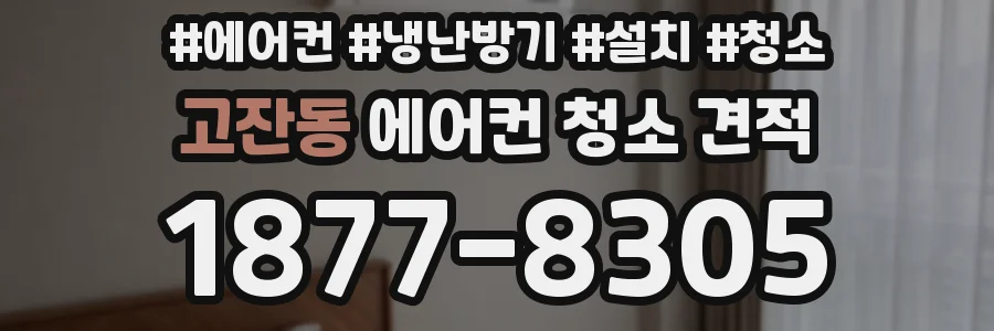 고잔동 에어컨 청소 견적