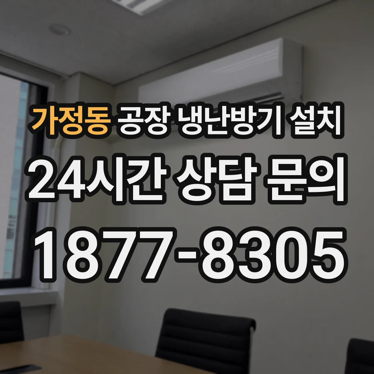 가정동 공장 냉난방기 설치