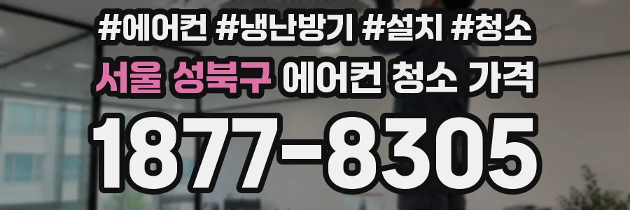 서울 성북구 에어컨 청소 가격