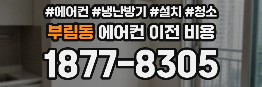 부림동 에어컨 이전 비용