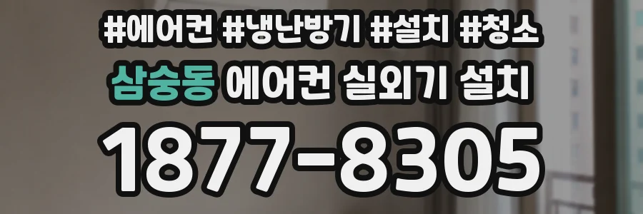 삼숭동 에어컨 실외기 설치