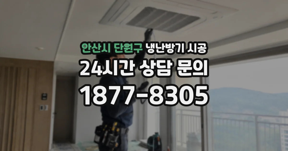 안산시 단원구 냉난방기 시공