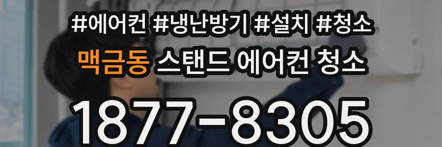맥금동 스탠드 에어컨 청소