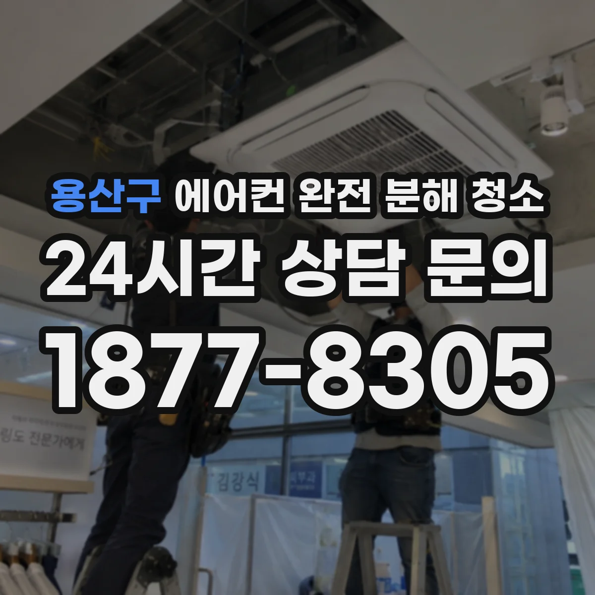 용산구 에어컨 완전 분해 청소
