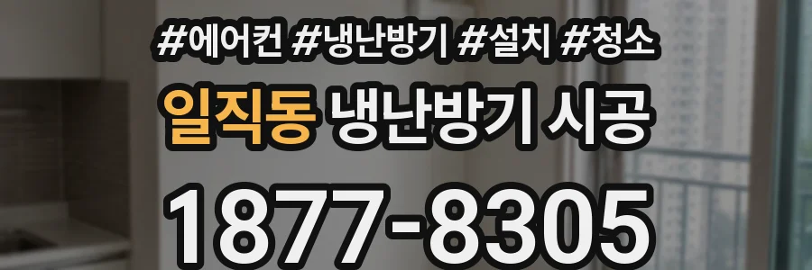 일직동 냉난방기 시공