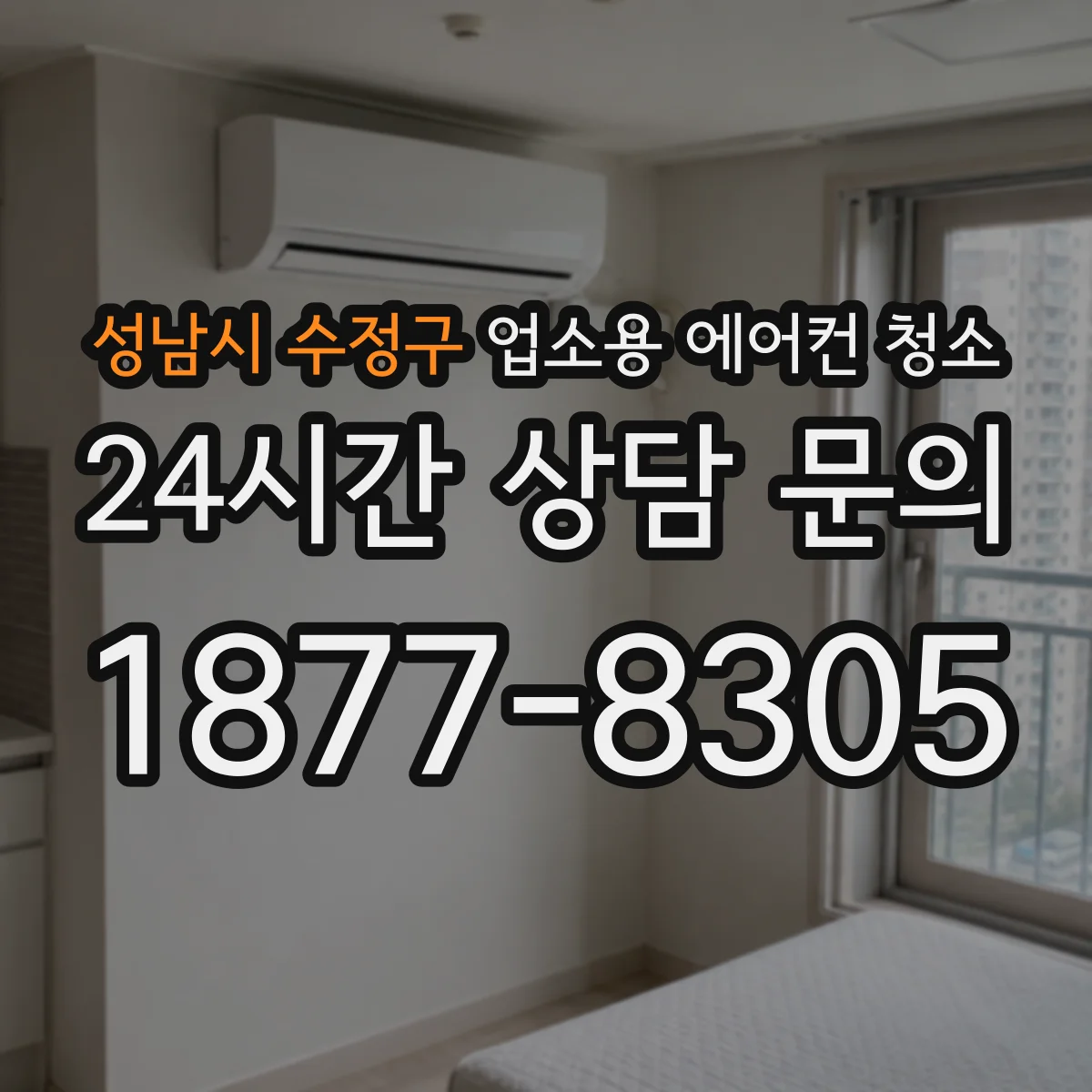 성남시 수정구 업소용 에어컨 청소