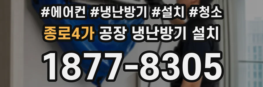 종로4가 공장 냉난방기 설치