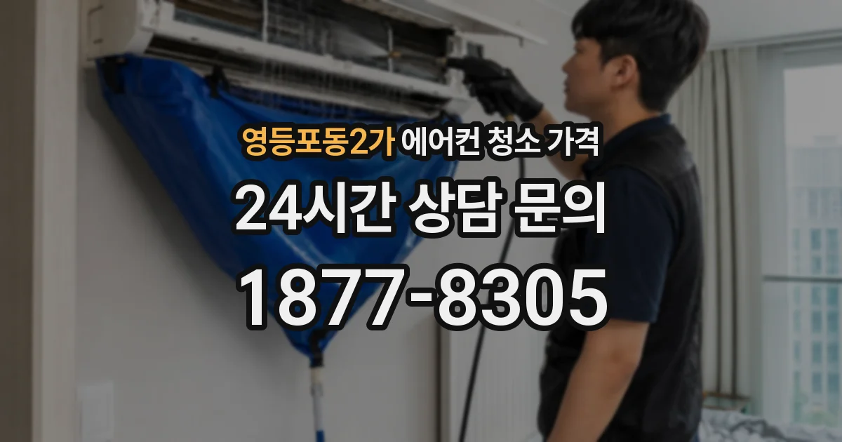 영등포동2가 에어컨 청소 가격