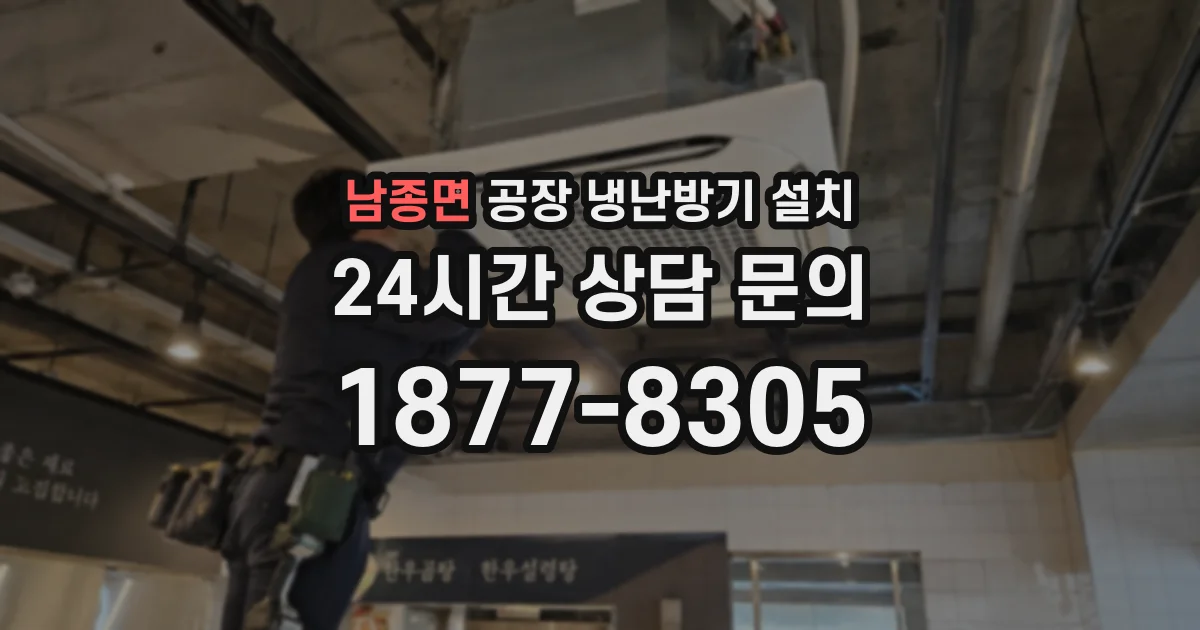 남종면 공장 냉난방기 설치