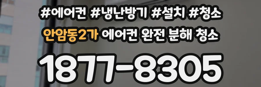 안암동2가 에어컨 완전 분해 청소