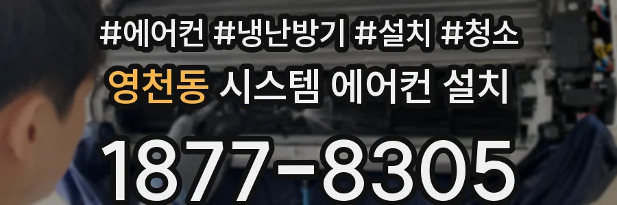 영천동 시스템 에어컨 설치