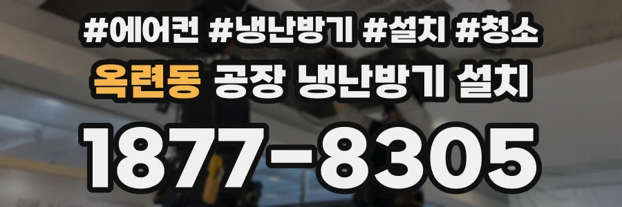 옥련동 공장 냉난방기 설치
