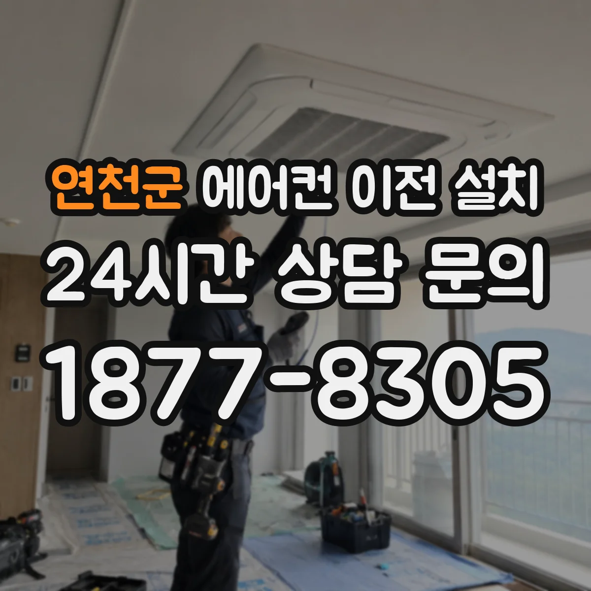 연천군 에어컨 이전 설치 새 설치 자리 방향성 검토하기