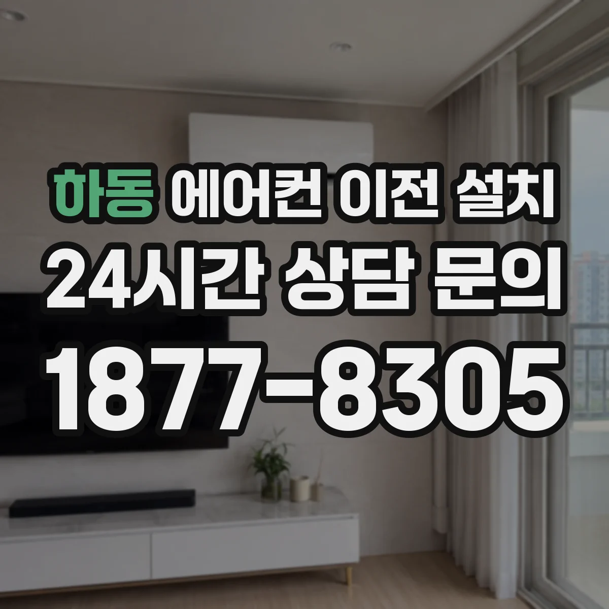 하동 에어컨 이전 설치