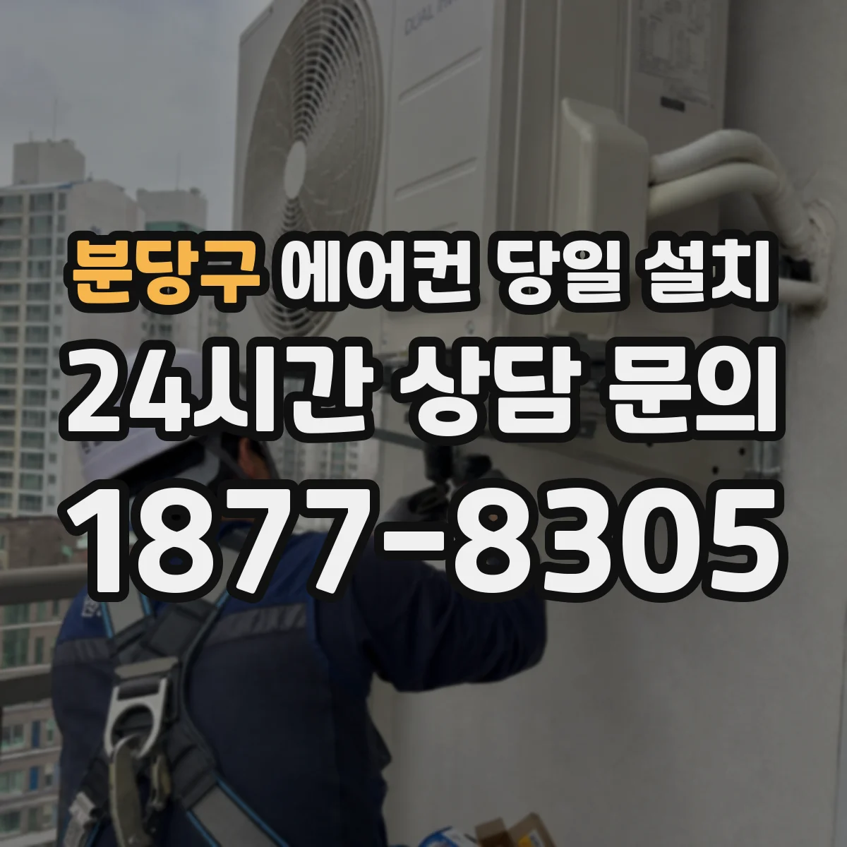 분당구 에어컨 당일 설치