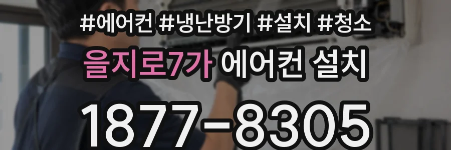 을지로7가 에어컨 설치