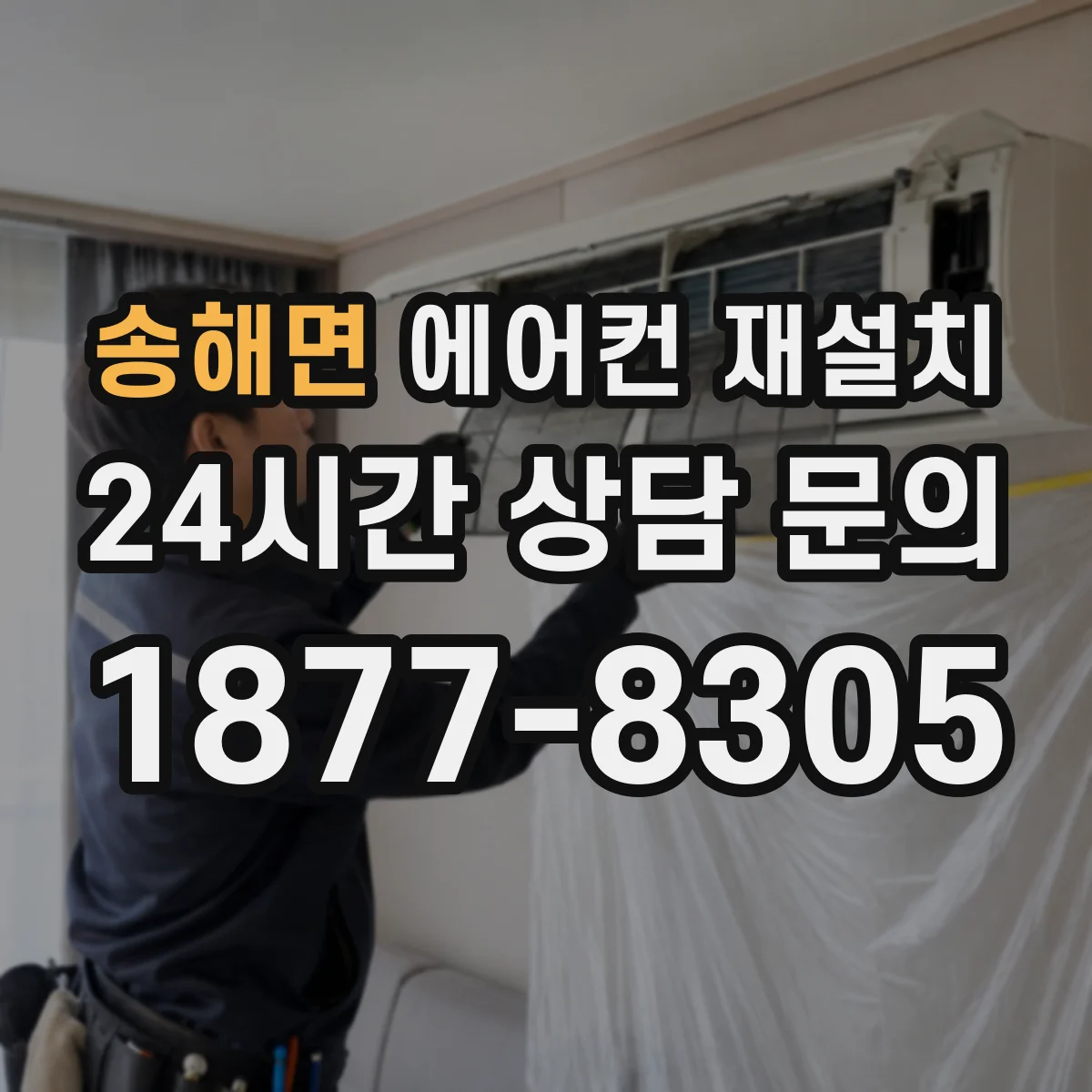 송해면 에어컨 재설치