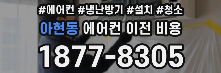 아현동 에어컨 이전 비용