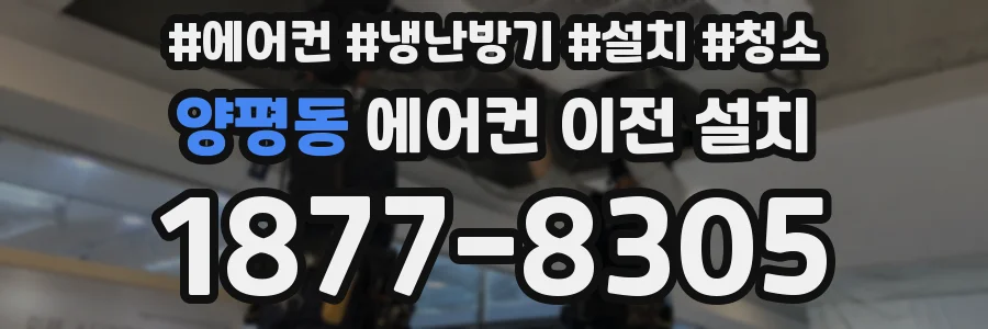 양평동 에어컨 이전 설치