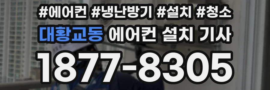 대황교동 에어컨 설치 기사
