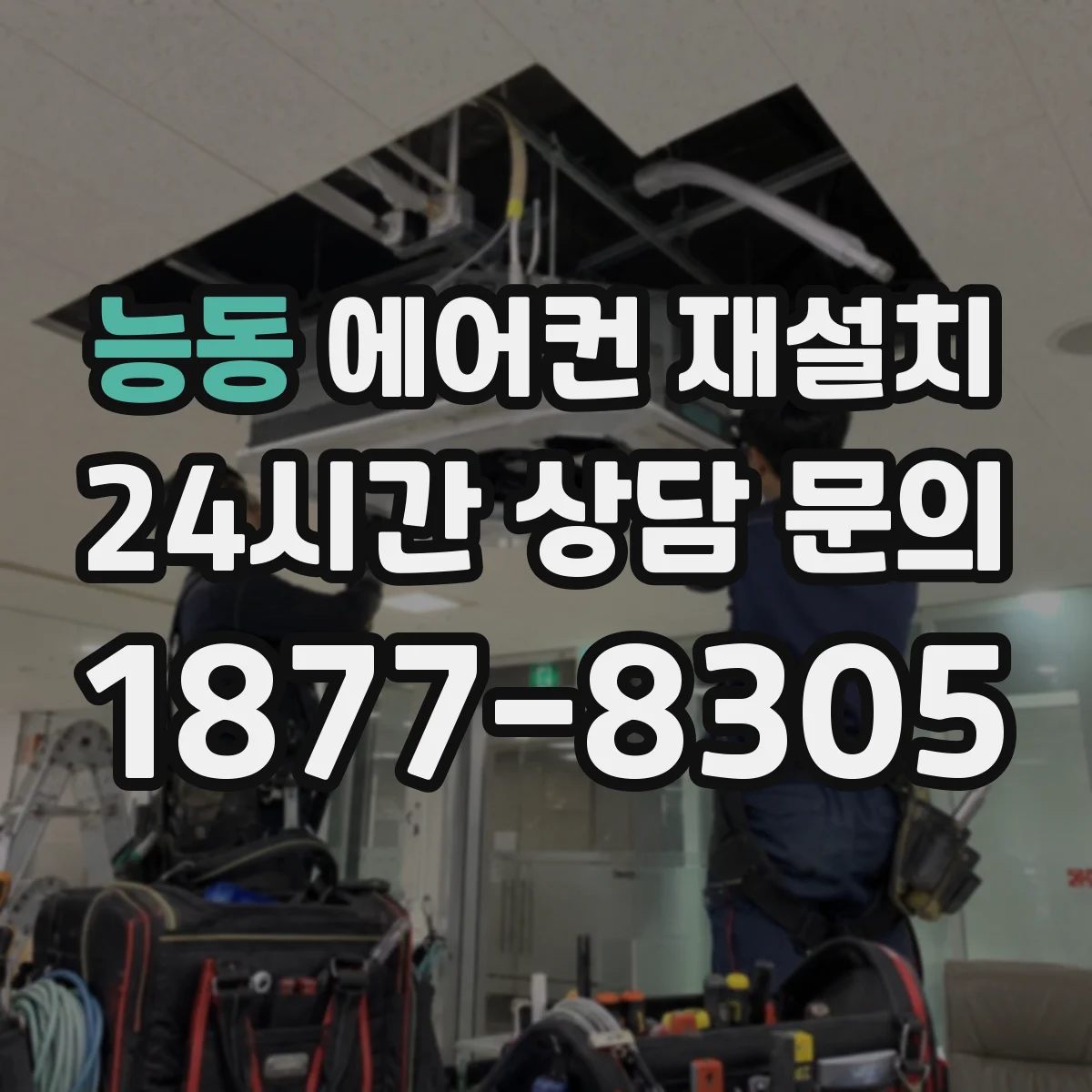 능동 에어컨 재설치