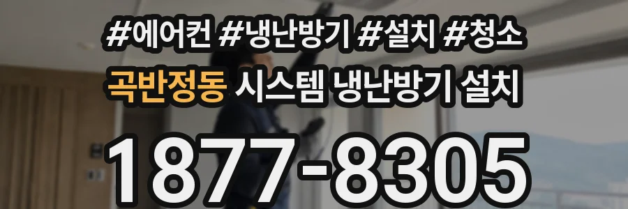 곡반정동 시스템 냉난방기 설치