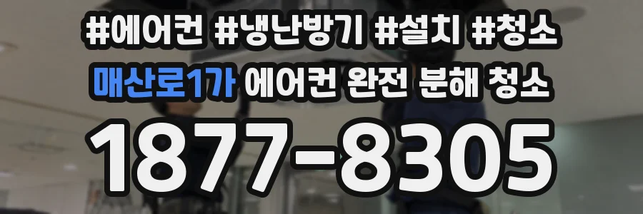매산로1가 에어컨 완전 분해 청소