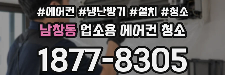 남창동 업소용 에어컨 청소